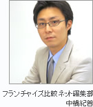 フランチャイズ比較ネット編集部 中橋紀善