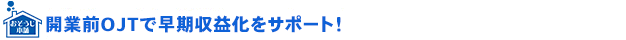 未経験でも安心!独立後のSV同行サポート!