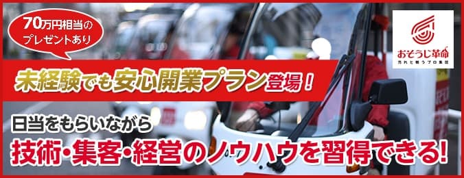 70万円相当のプレゼントあり!未経験でも安心開業プラン登場!