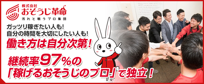 ガッツリ稼ぎたい人も! 自分の時間を大切にしたい人も! 働き方は自分次第! 継続率97%の「稼げるおそうじのプロ」で独立!