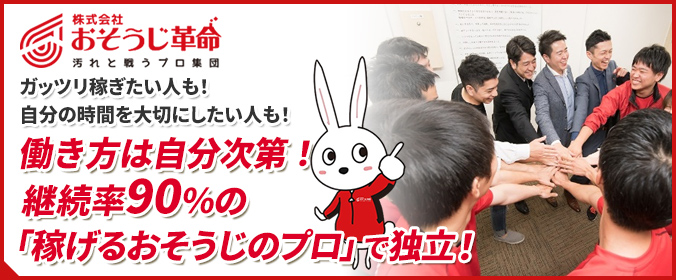 ガッツリ稼ぎたい人も! 自分の時間を大切にしたい人も! 働き方は自分次第! 継続率97%の「稼げるおそうじのプロ」で独立!