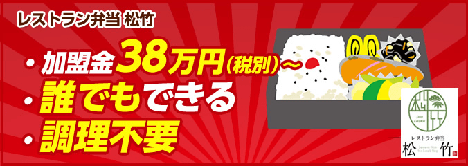 弁当業界で問題となっている、「廃棄ロス」「人件費」「販売戦略」などを全て解決 38万円で自分のお店が持てて“最短3ヵ月で投資回収できる”魅力たっぷりの『レストラン弁当 松竹』