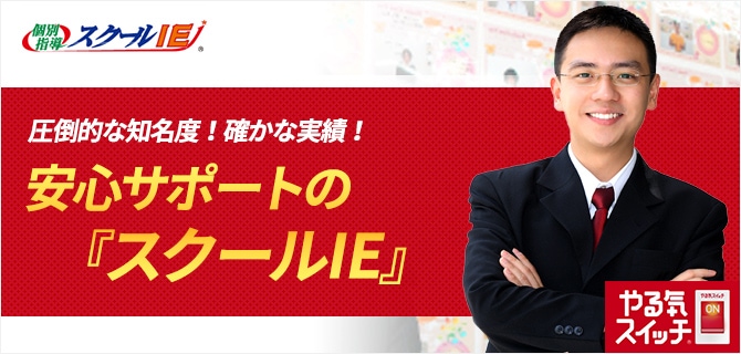 スクールIE