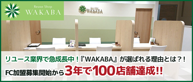 リユース業界で急成長中!『WAKABA』が選ばれる理由とは?!FC加盟募集開始から3年で100店舗達成!!