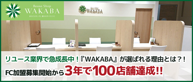 リユース業界で急成長中！『WAKABA』が選ばれる理由とは？！FC加盟募集開始から3年で100店舗達成！！
