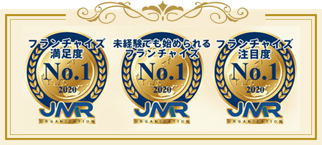 フランチャイズ満足度No.1、未経験でも始められるフランチャイズNo.1、フランチャイズ注目度No.1