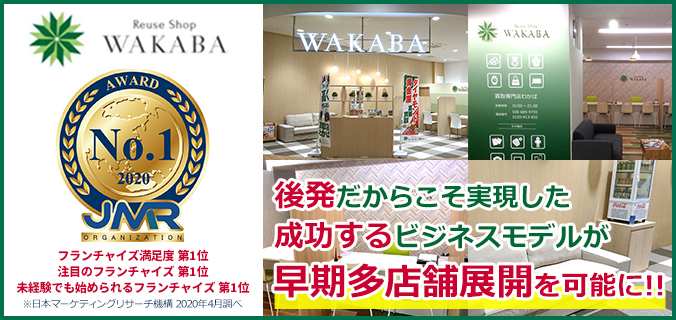 年収2億7,000万円で投資回収わずか7ヶ月!! 「WAKABA」の買取ビジネス!