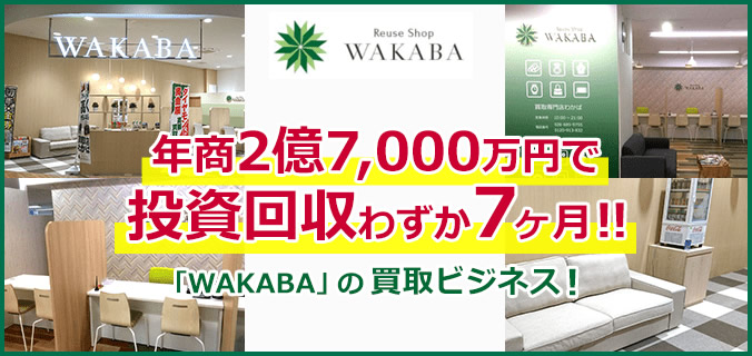 年収2億7,000万円で投資回収わずか7ヶ月!! 「WAKABA」の買取ビジネス!