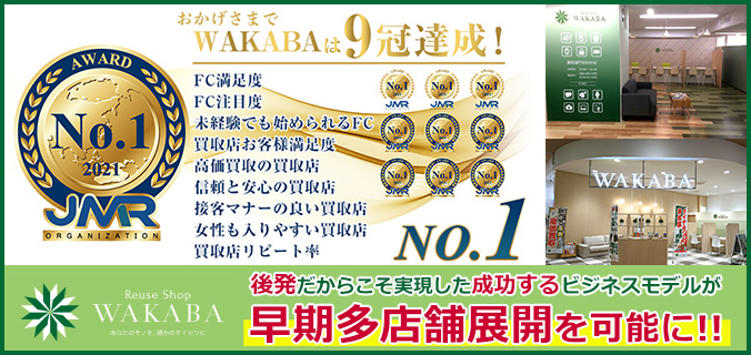 年収2億7,000万円で投資回収わずか7ヶ月！！ 「WAKABA」の買取ビジネス！