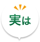 実は