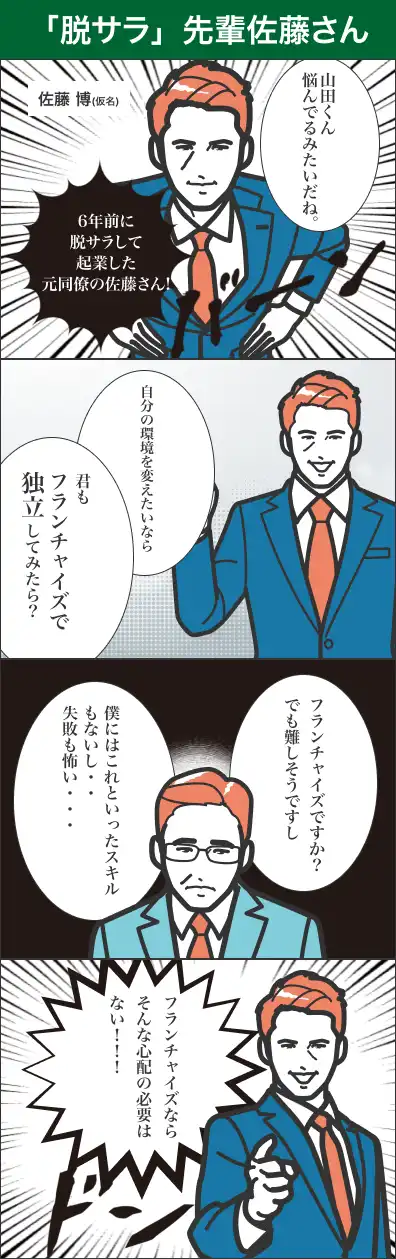 「脱サラ」先輩佐藤さん