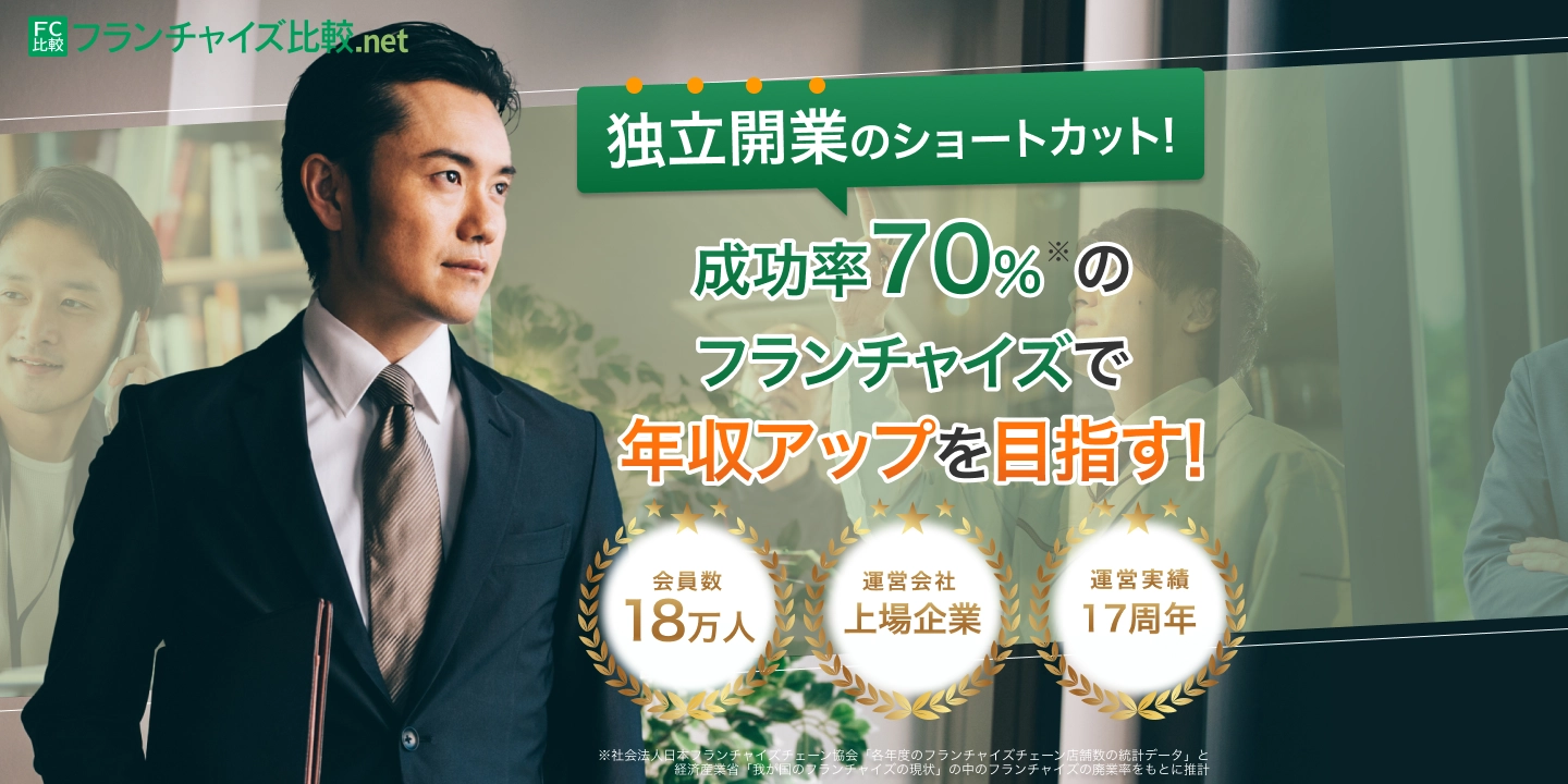 独立開業のショートカット!成功率70%のフランチャイズで年収アップを目指す!