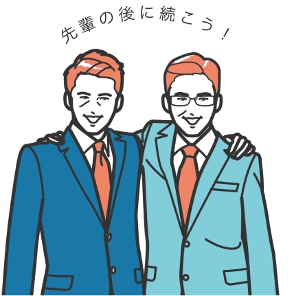 先輩の後に続こう！
