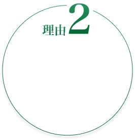 理由2