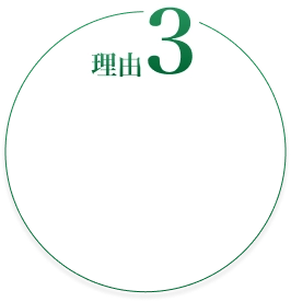 理由3