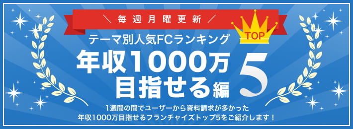 年収1000万円を目指せるフランチャイズ人気ランキングTOP5