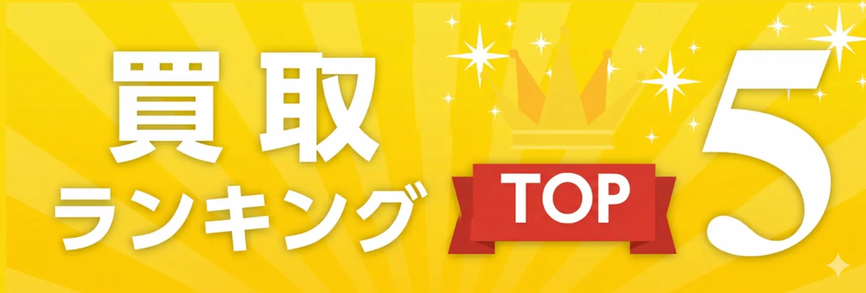 買取業ランキング