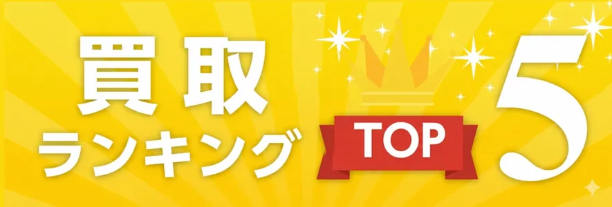 買取業ランキング