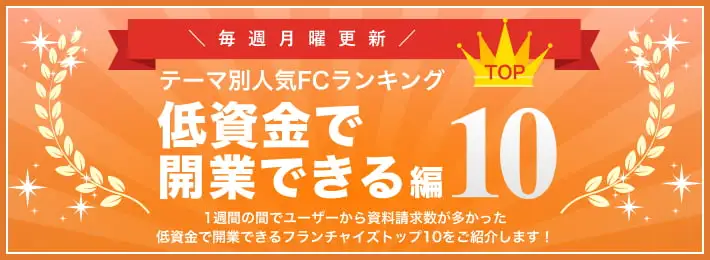 低資金で開業できるフランチャイズ人気ランキングTOP10