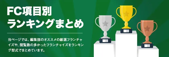 人気フランチャイズランキングまとめ