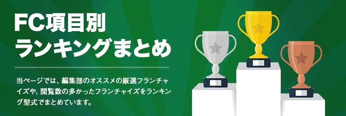 人気フランチャイズランキングまとめ