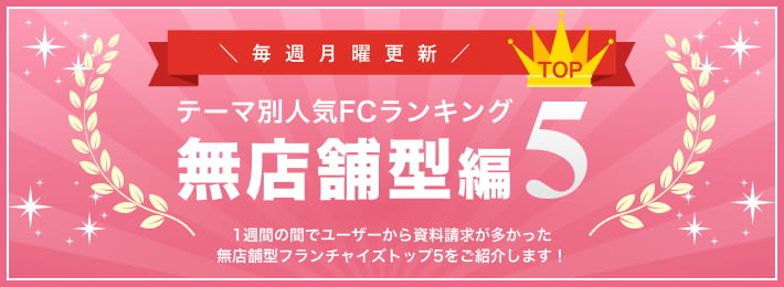 無店舗型フランチャイズ人気ランキングTOP5