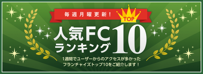 人気FCランキングTOP10