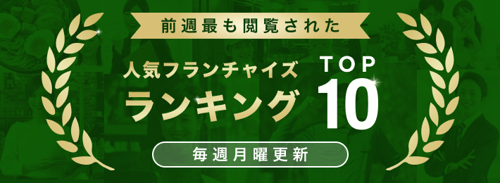 人気フランチャイズランキング Top10 Fc比較ネット