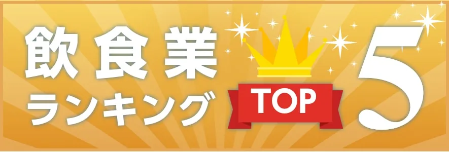 飲食業ランキング