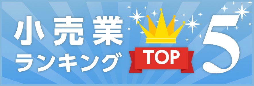 小売業ランキング