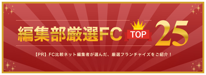 編集部おすすめの厳選FC TOP25