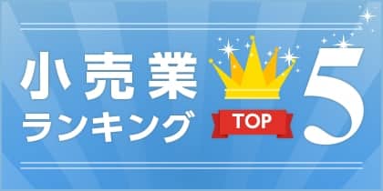 小売業FCランキングtop10