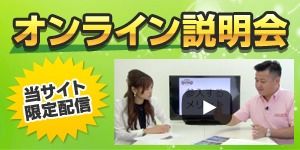 オンライン説明会