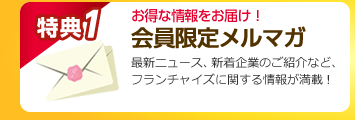 特典1　お得な情報をお届け！会員限定メルマガ