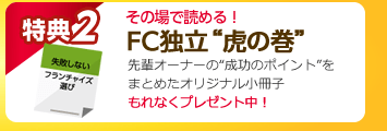 特典2　その場で読める！FC独立“虎の巻”