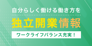 独立開業情報