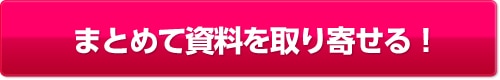 まずは情報収集　資料の一括請求はこちらから