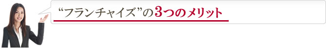 “フランチャイズ”の3つのメリット