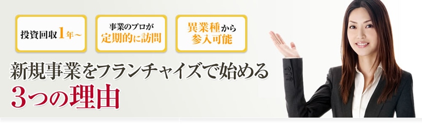 新規事業をフランチャイズで始める3つの理由