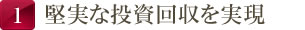 堅実な投資回収を実現