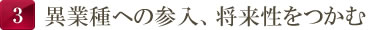 異業種への参入、将来性をつかむ