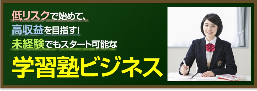 低リスクで始めて、高収益を目指す!未経験でもスタート可能な学習塾ビジネス