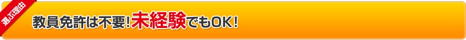 選ぶ理由:教員免許は不要！未経験でもＯＫ！