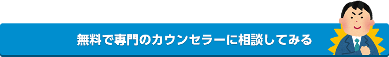 無料で専門のカウンセラーに相談してみる