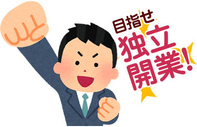 目指せ独立開業！