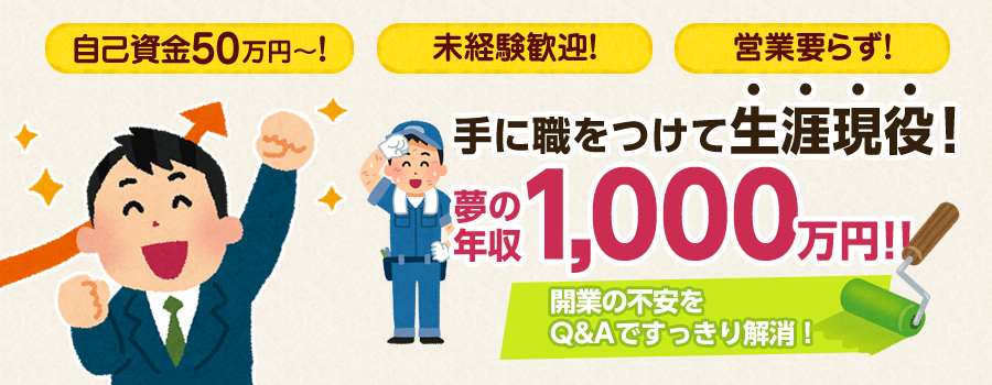 トータルリペア特集：自己資金50万円～！未経験歓迎！営業要らず！ 手に職つけて生涯現役、夢の年収1,000万円！開業の不安をQ＆Aですっきり解消！