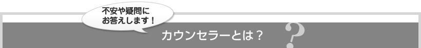 不安や疑問にお答えします！カウンセラーとは？