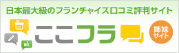 日本最大級のフランチャイズ口コミ評判サイト　ここフラ