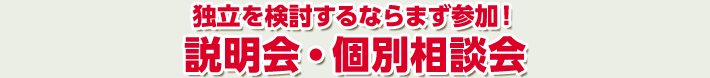 独立を検討するならまず参加！説明会・個別相談会