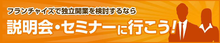 フランチャイズで独立開業を検討するなら説明会・セミナーに行こう！